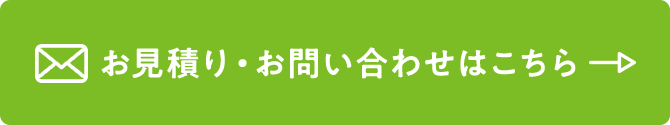 お見積り・お問い合わせはこちら