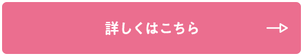 詳しくはこちら
