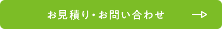 お見積り・お問い合わせ