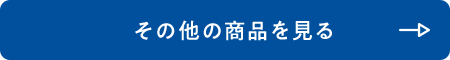 その他の商品を見る