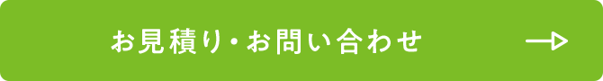 お見積り・お問い合わせ