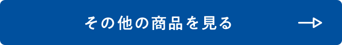 その他の商品を見る