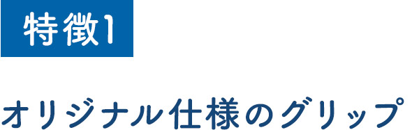 オリジナル仕様のグリップ