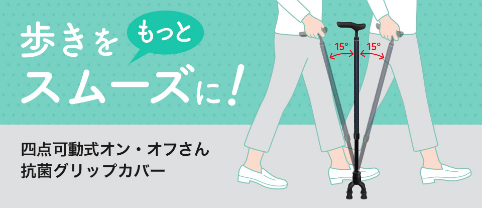 四点可動式オン・オフさん抗菌グリップカバー