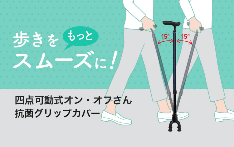 四点可動式オン・オフさん抗菌グリップカバー