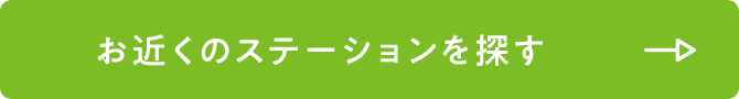 お近くのステーションを探す