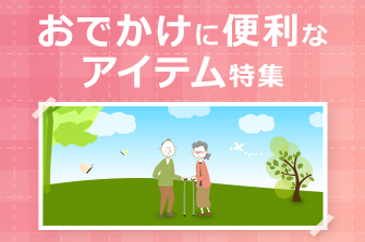 おでかけに便利なアイテム特集