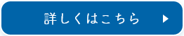 詳しくはこちら