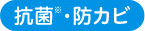 抗菌・防カビ
