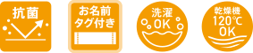 抗菌、お名前タグ付き、洗濯OK、乾燥機120度OK