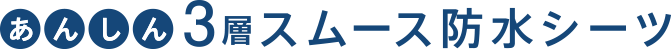 あんしん3層スムース防水シーツ