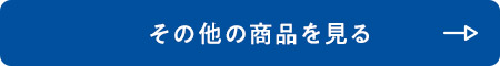 その他の商品を見る