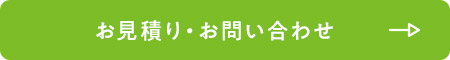 お見積り・お問い合わせ