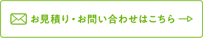 お見積り・お問い合わせはこちら