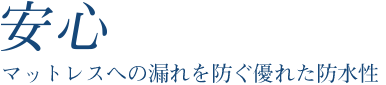 安心 マットレスから汚れを守る優れた防水性
