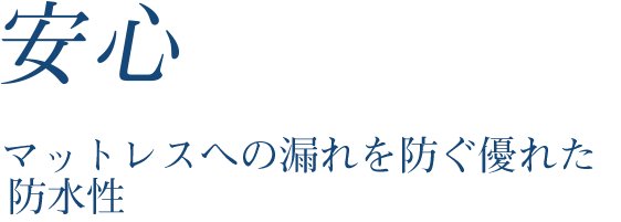 安心 マットレスから汚れを守る優れた防水性