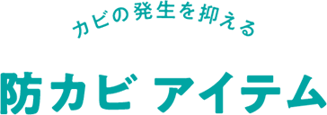 カビの発生を抑える 防カビアイテム