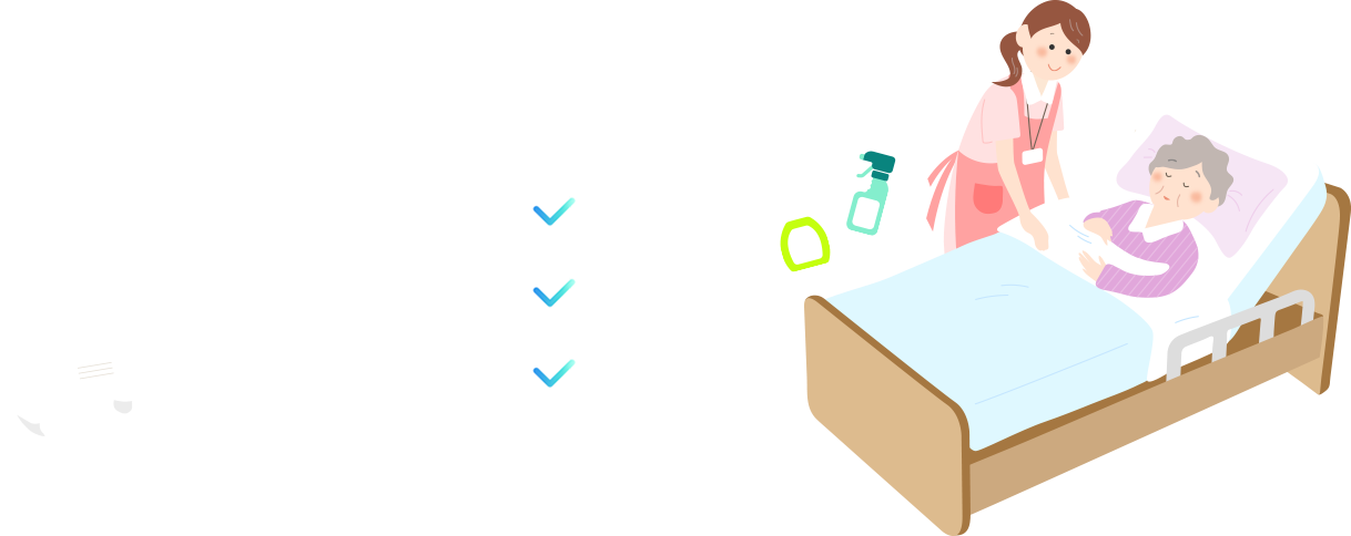 介護用品の衛生対策 お肌に触れるものにはしっかり、制菌 抗菌 防カビ