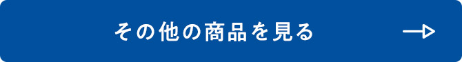 その他の商品を見る