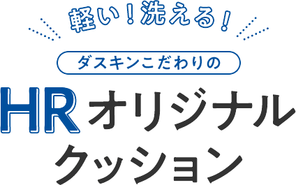 軽い!洗える!ダスキンこだわりのHRオリジナルクッション