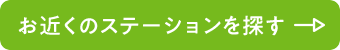 お近くのステーションを探す