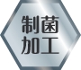 制菌加工