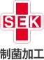 SEK制菌加工