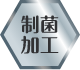 制菌加工