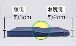 膝側約3センチ、お尻側約2センチ