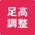 足高調整