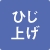 ひじ上げ