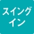 スイングイン