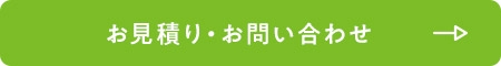 お見積り・お問い合わせ