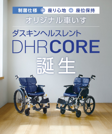 制菌仕様＋座り心地＋座位保持オリジナル車いすダスキンヘルスレントDHR CORE誕生