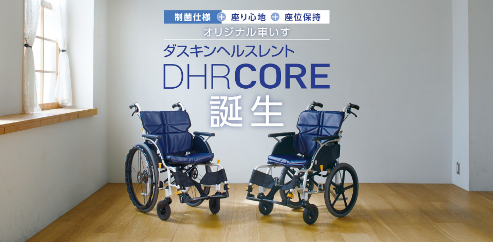 制菌仕様＋座り心地＋座位保持オリジナル車いすダスキンヘルスレントDHR CORE誕生