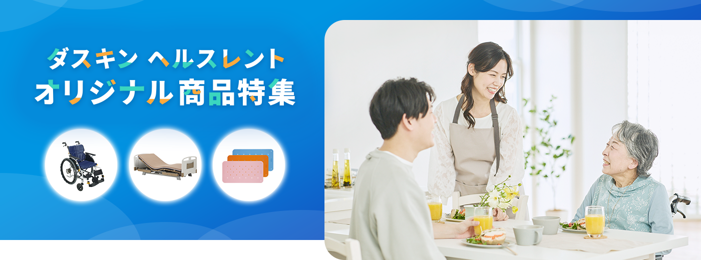 ダスキンヘルスレント オリジナル商品特集