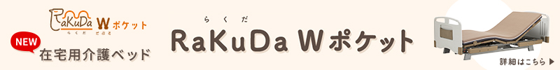 在宅用介護ベッド　RaKuDa Wポケット