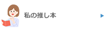 介護のプロが選ぶ「私の推し本」