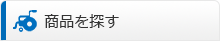 商品を探す
