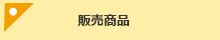 販売商品