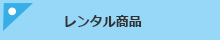 レンタル商品