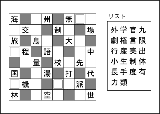 漢字詰めクロスワード