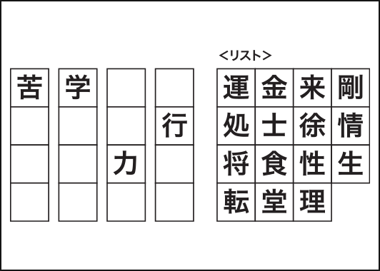 熟語づくりパズル
