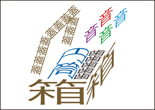 漢字イラストクイズ