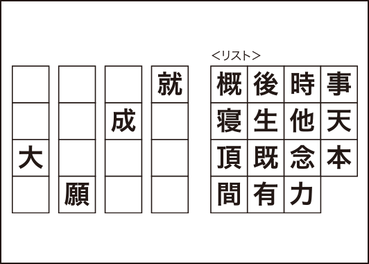 四字熟語づくりパズル