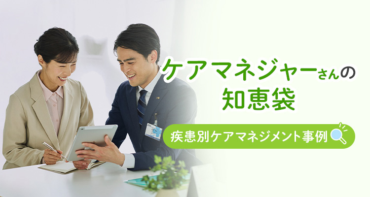 ケアマネジャーの知恵袋 疾患別ケアマネジメント事例