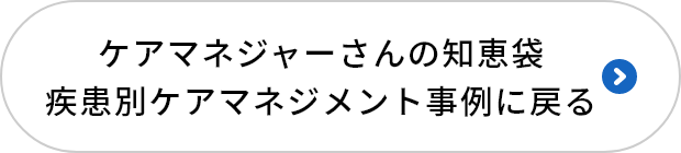  ケアマネジャーさんの知恵袋 日々のケアを彩るヒントに戻る