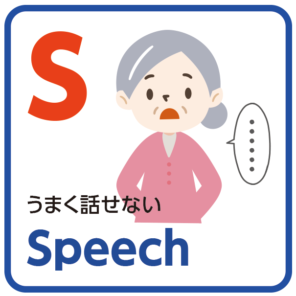 Speech：うまく話せない。