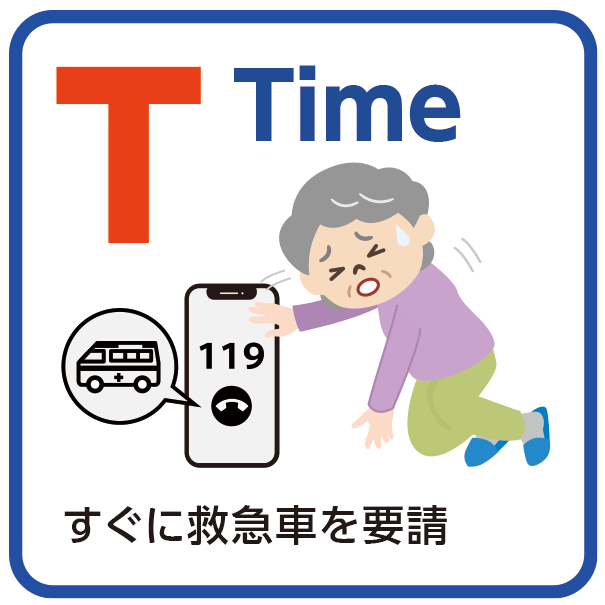 Time：すぐに救急車を要請。