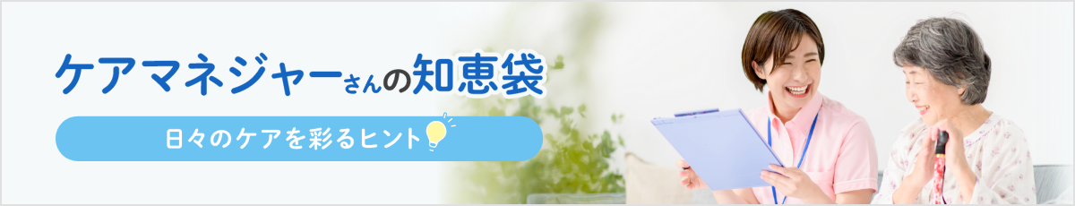 ケアマネジャーの知恵袋 日々のケアを彩るヒント